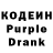 Кодеин Purple Drank Polina Gazieva